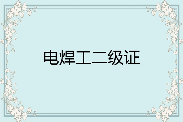 电焊工二级证