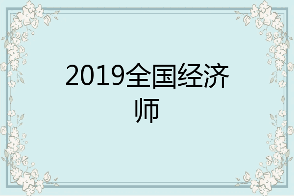 2019全国经济师