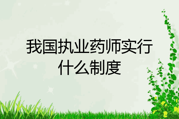 我国执业药师实行什么制度