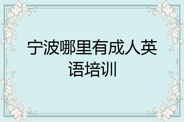 宁波哪里有成人英语培训