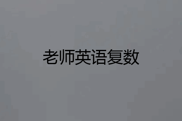 老师英语复数