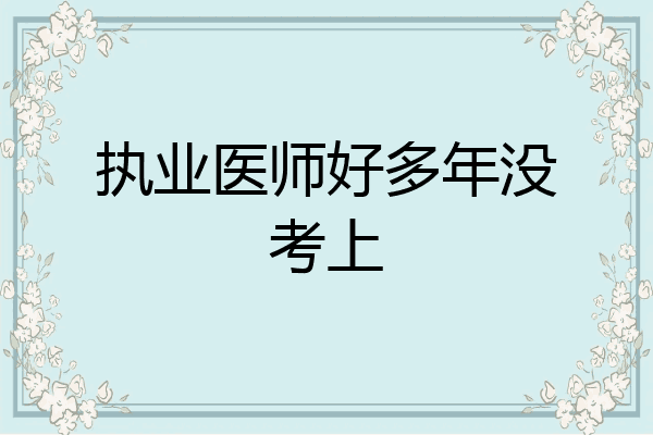 执业医师好多年没考上