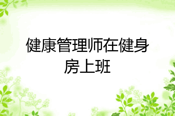 健康管理师在健身房上班