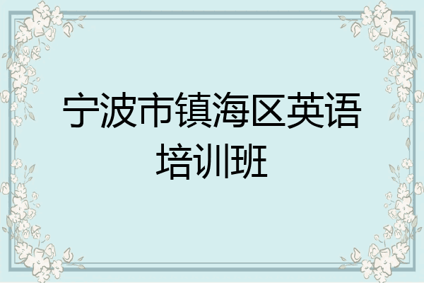 宁波市镇海区英语培训班