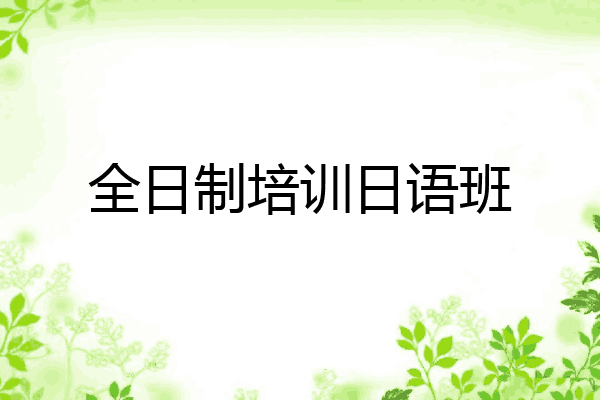 全日制培训日语班