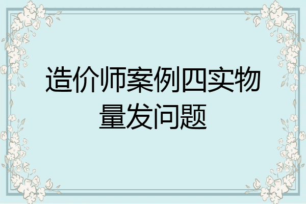 造价师案例四实物量发问题
