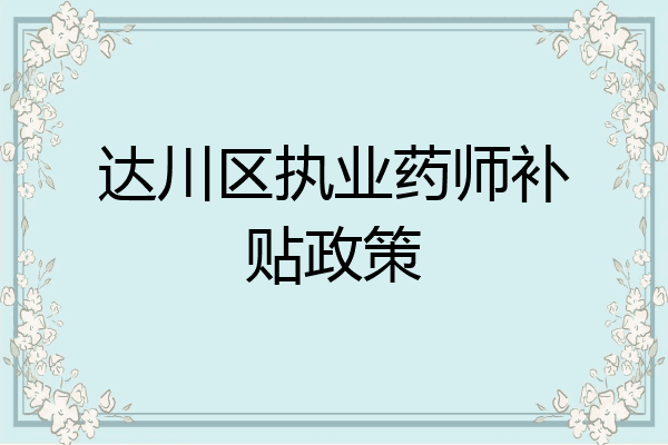 达川区执业药师补贴政策