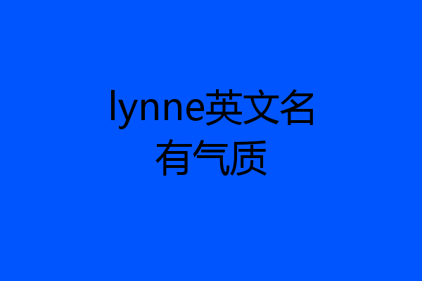 lynne英文名有气质