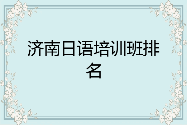 济南日语培训班排名