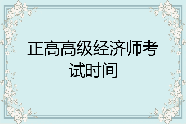 正高高级经济师考试时间