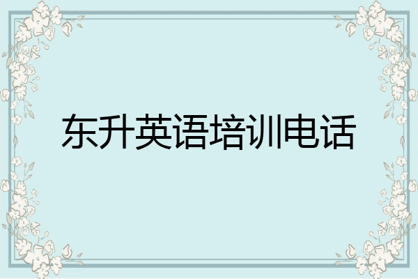 东升英语培训电话