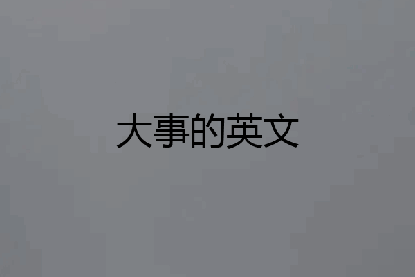大事的英文