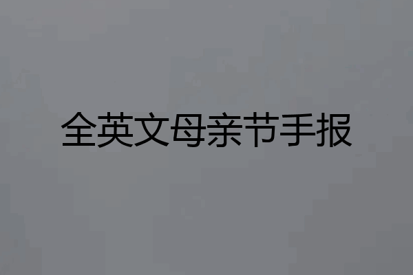 全英文母亲节手报