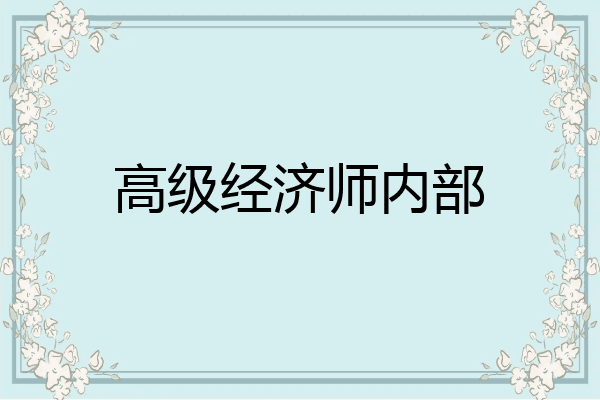 高级经济师内部