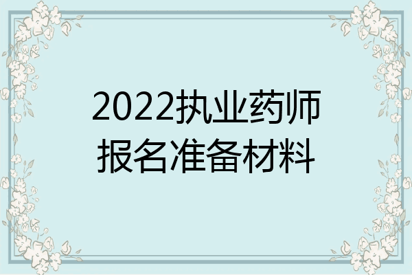 2022执业药师报名准备材料