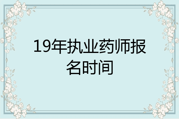 19年执业药师报名时间