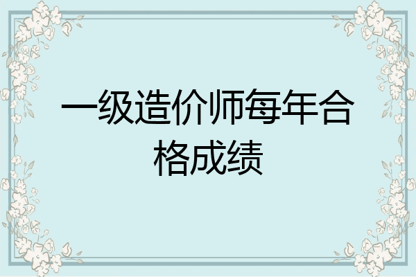 一级造价师每年合格成绩