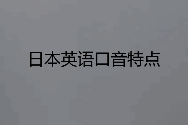 日本英语口音特点