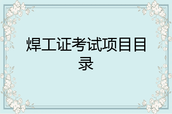 焊工证考试项目目录