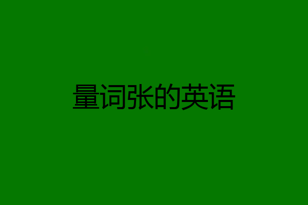量词张的英语
