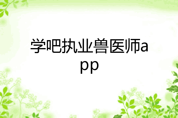 学吧执业兽医师app