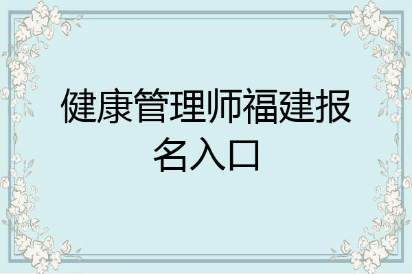 健康管理师福建报名入口