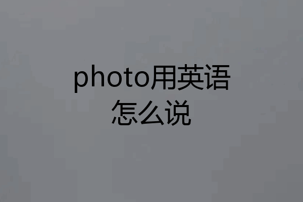 photo用英语怎么说