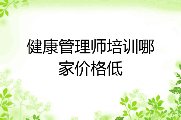 健康管理师培训哪家价格低