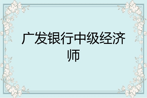 广发银行中级经济师