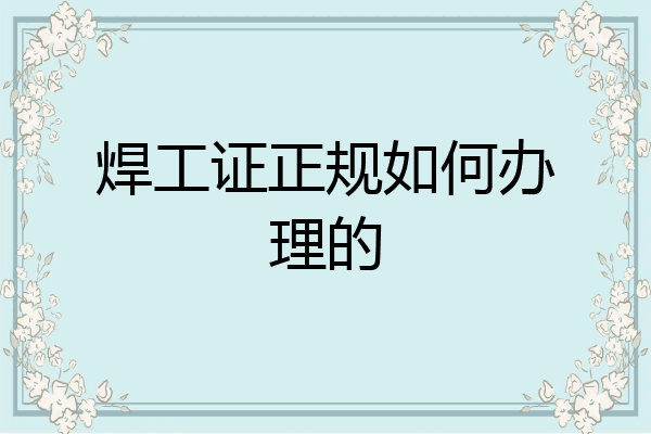 焊工证正规如何办理的