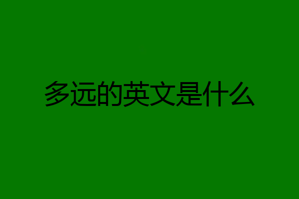 多远的英文是什么