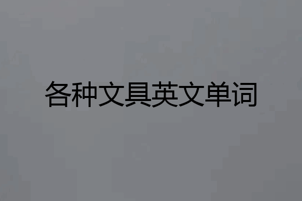 各种文具英文单词