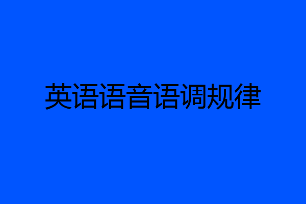 英语语音语调规律