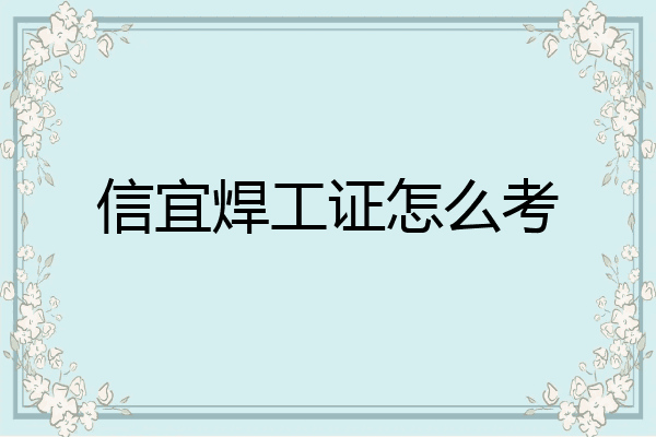 信宜焊工证怎么考