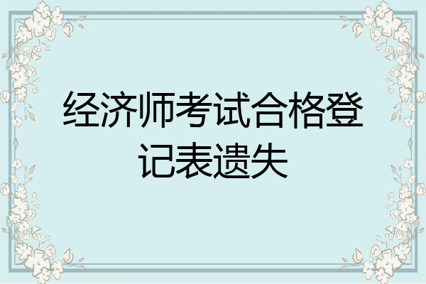 经济师考试合格登记表遗失