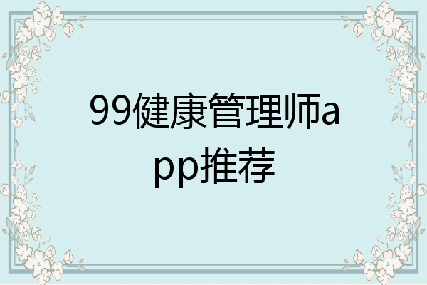 99健康管理师app推荐