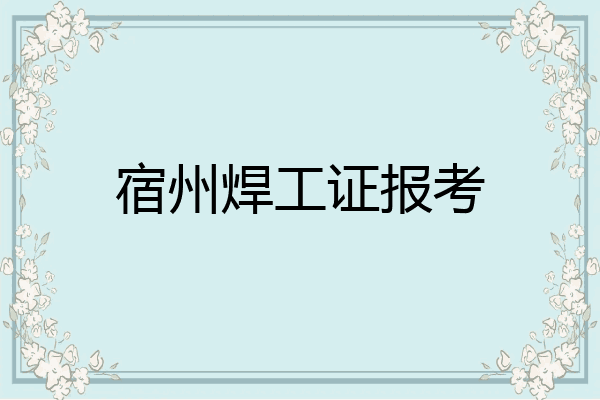 宿州焊工证报考