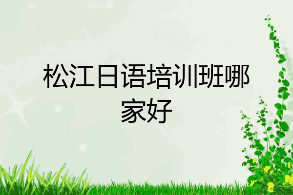 松江日语培训班哪家好