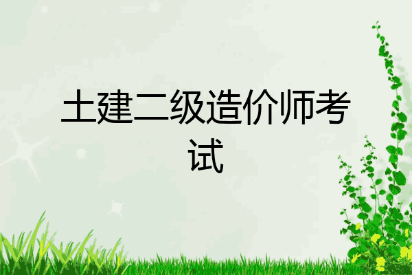 土建二级造价师考试