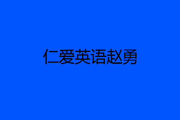 仁爱英语赵勇