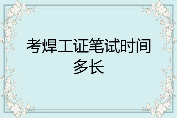 考焊工证笔试时间多长