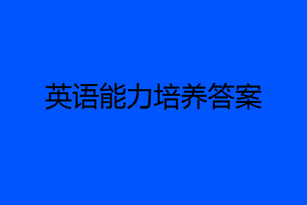 英语能力培养答案