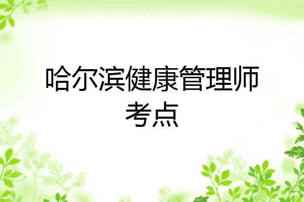 哈尔滨健康管理师考点