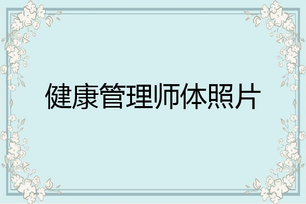 健康管理师体照片