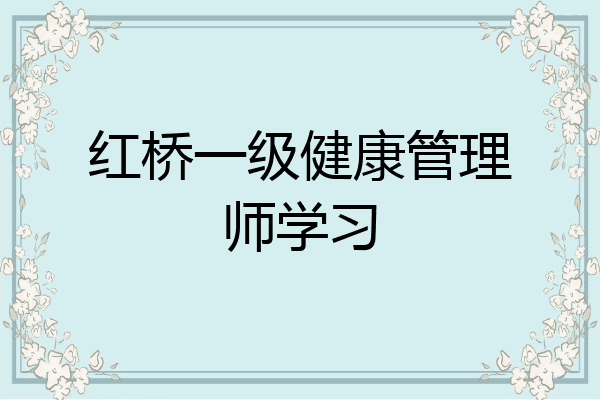 红桥一级健康管理师学习