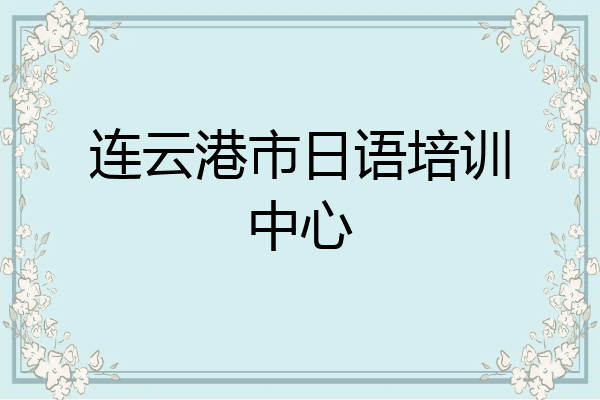 连云港市日语培训中心