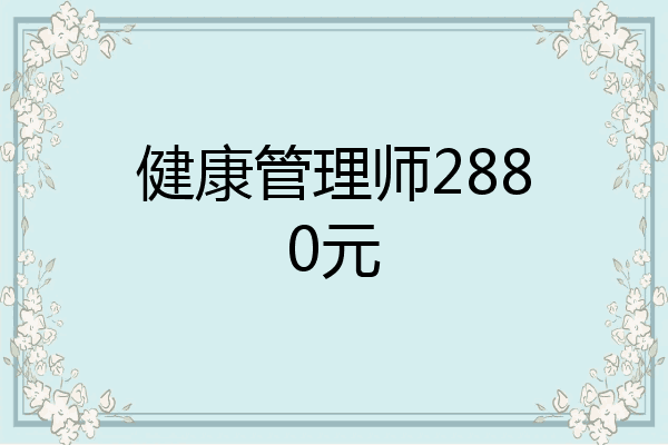 健康管理师2880元