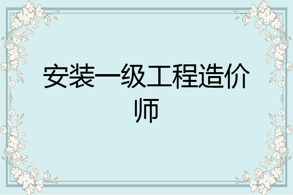 安装一级工程造价师