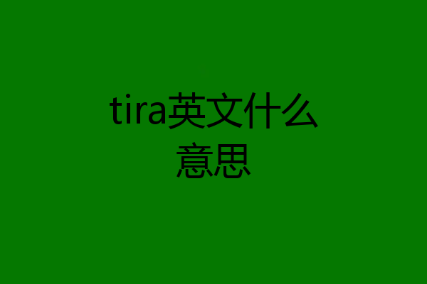 tira英文什么意思