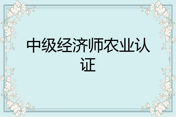 中级经济师农业认证